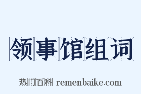 领事馆组词是什么意思的图片